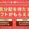 【アマギフ王への道】「10万円→7.0％、100万円→9.0％」というファンド