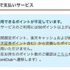 楽天カード ポイント支払い、他社交換ポイントは利用NG
