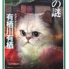 『ペルシャ猫の謎』有栖川有栖