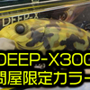 【Megabass】名作ディープクランクの2019年問屋限定カラー「DEEP-X300 マットカモ」発売！