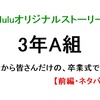 3年A組（3A）「卒業式・前編」あらすじ・ネタバレ・名言【Hulu】