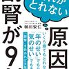 5/13 「疲れがとれない原因は副腎が9割」 （書評）