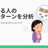 自分の経験を元に借金をする人の行動パターンを分析してみた