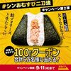 【９/１１＊９/１５】ファミリーマート　5万名におむすび100円引きクーポンが当たるキャンペーン【 オープン＊毎日/  X 】