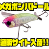 【ジャッカル】川島勉プロ監修のマグナムクローラーベイト「メガポンパドール」通販サイト入荷！