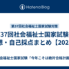 第37回社会福祉士国家試験の感想・自己採点まとめ【2025】