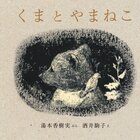 絵本『3びきのくま』を紹介 - 五島夕夏の絵本ブログ