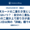 楽天カードの二重引き落とし、返金はいつ？｜自分の二重払いとお店の二重計上で戻り方が違う。12日以降の「詳細」欄での確かめ方