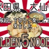 GOLDEN5NOODLEさんで、ワシワシ、豚豚、ポンポン？え？堪能して来ました🤩 #秋田 #大仙市 #プチ大食い #ラーメン #二郎系 https://youtu.be/W1qE4mRxuU8