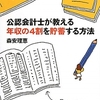 公認会計士が教える年収の4割を貯蓄する方法