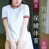 女子校生 放課後の保健体育　生田奈々