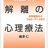 9)成長とそれを促進する理論･方法  9-2-1)｢解離｣とは