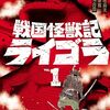 志名坂高次先生の原作なら絶対面白い　戦国×怪獣の「戦国怪獣記ライゴラ」