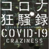 「コロナ狂騒録」海堂尊/宝島社