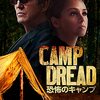 「恐怖のキャンプ」（Camp Dread）は直訳っぽいけどなんか笑えるタイトル