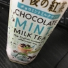 飲んでみた♯3：午後の紅茶 チョコミントミルクティー