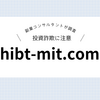 【仮想通貨】hibt-mit.comは投資詐欺の可能性が大！注意喚起報告も多いものとなります。