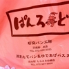 激旨！     カレーパン！！     ぱんろーど　道の駅　しらとりの郷店＠羽曳野市