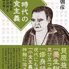 江戸時代の小食主義