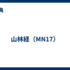 山林経（MN17）