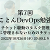 イベントレポート 第7回とことんDevOps勉強会 「チケット駆動のタスク管理 - チケットに管理されないためのチケット活用術」