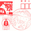 【風景印】駒ヶ岳郵便局(2021.1.4押印)