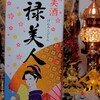 淡麗美酒 元禄美人を飲んでみた【味の評価】