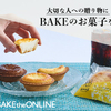 BAKE THE ONLINE..かっちんのお店のホームページとかっちんのホームページとブログに是非訪問してください..宜しく...