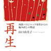 西鉄バスジャック事件からの網み直しの物語