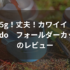 登山に使う超軽量コップの考察とWildo ウィルドゥ フォールダーカップのレビュー