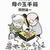 岡野雄一さんの新刊『ペコロスの母の玉手箱』が今月発売になる
