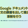 Google ドキュメント　作文の課題を出して提出、添削を行う - 第2章