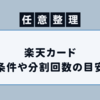 【任意整理】楽天カードの条件や分割回数など特徴まとめ