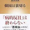 韓国は裏切る