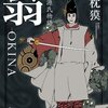 「秘帖・源氏物語 翁-ＯＫＩＮＡ」