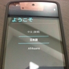 Nexus 5の初期セットアップからのbootloader Unlock→root取得