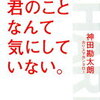 神田勘太朗『誰も君のことなんて気にしていない。』