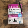 【合格】情報セキュリティマネジメント試験（SG）の勉強方法