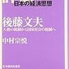 中村宗悦『後藤文夫　人格の統制から国家の統制へ（評伝　日本の経済思想シリーズ）』