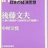 165中村宗悦著『後藤文夫――人格の統制から国家社会の統制へ――』