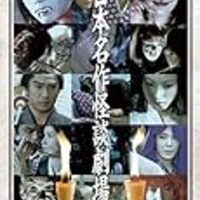 凡作だけど片桐夕子にほのぼのする…日本名作怪談劇場『怪談累ヶ淵