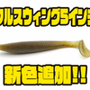 【レイドジャパン】デッドスローにも対応したシャッドテールワーム「フルスウィング5インチ」に新色追加！