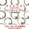 サイエンス・インポッシブル/ミチオ・カク