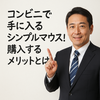 コンビニで買える！シンプルマウス徹底ガイド｜緊急時の選び方・使い方・メーカー比較