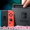 ニンテンドースイッチが女性に優しくない？ （Is the Nintendo switch not friendly to women?）