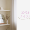 30代でオタクは”痛い”？等身大で楽しむ推し活