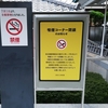京都文化博物館が全面禁煙に(2019年7月1日)