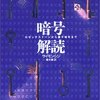 暗号解読 / サイモン・シン