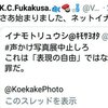 イナモトと声かけ写真展で対立しようとは思わないな(笑)