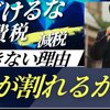 自民党幹部「党が割れるから、消費税は減税出来ない」ですって
